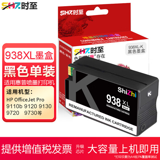 时至适用惠普938墨盒 HP 9730 9720 9710 9110b 9120 938XL大容量打印机 938XL套装(墨盒一套四色 含芯片)