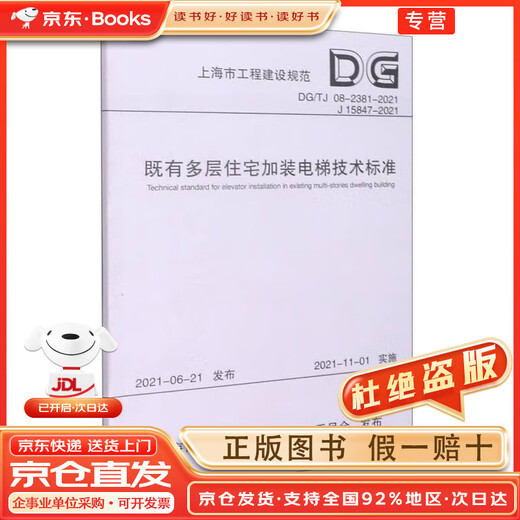 Estándares técnicos [de entrega rápida + genuina] para instalar ascensores en edificios residenciales de varios pisos existentes (DG TJ08-2381-2021J15847-2021)/Shanghai Engineering