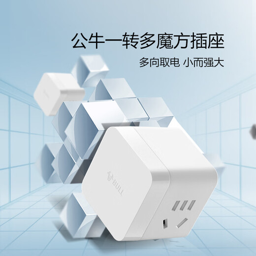 公牛（BULL） 小魔方插座 一转二转换器/插线板/插排/排插/接线板 2位 无线魔方 GNV-MA02W 无开关