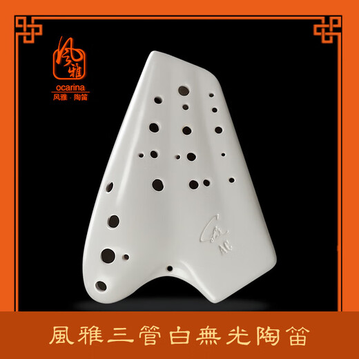 风雅陶笛（FENG YA OCARINA）三管复管无光白/灰素烧中音c调陶笛型演奏级3管 三管AC无光白前开孔