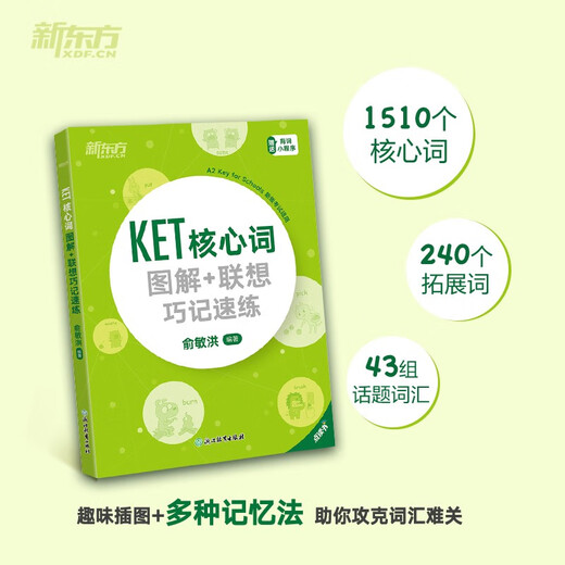 新东方 KET核心词图解+联想巧记速练 适用新版考试对应朗思A2青少版