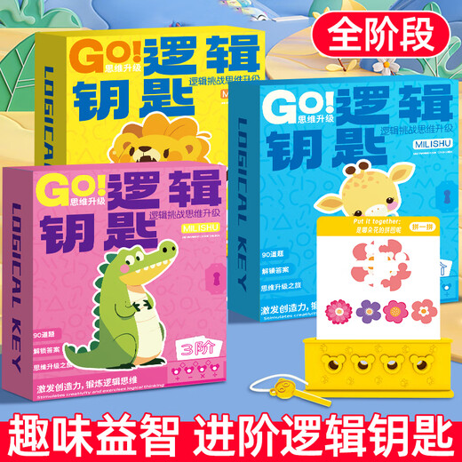 麦好礼逻辑钥匙早教玩具儿童思维训练男孩女孩专注力桌游3-6岁益智玩具 逻辑钥匙-高阶【90关】4-6岁