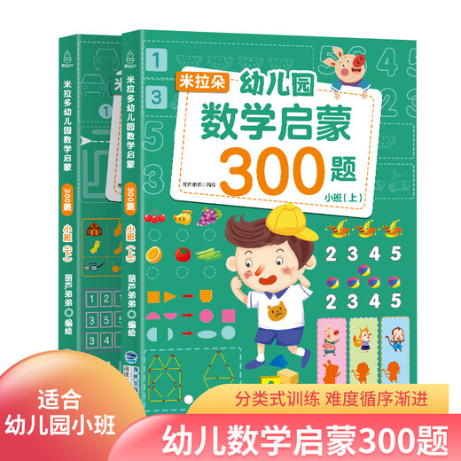 【小羊上山精选】米拉朵小学入学准备全方案680题 全套6册 3-6岁学前班幼小衔接数学语文拼音识字成语思维训练认知书宝宝早教启蒙入学准备教学材料 幼儿园数学启蒙300题：小班（共2册）