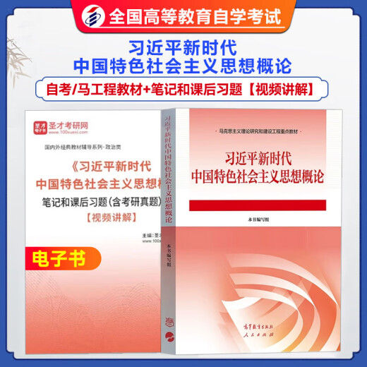 
Self-study examination textbook 15040 Introduction to Xi Jinping Thought on Socialism with Chinese Characteristics for a New Era Higher Education Press People's Publishing House 15044 Key textbooks for Marxist Theory Research and Construction Project 15043 Modern and Contemporary History of China 15042 Ideological and Moral and Legal System 15041 Xi's Overview Questions Textbook