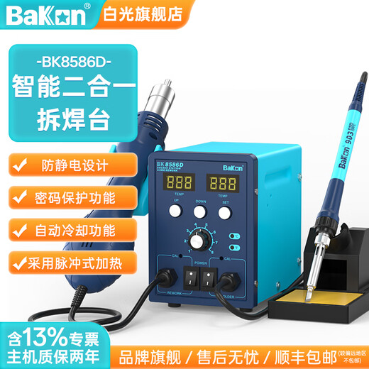 Bakon Shenzhen white light soldering station two-in-one dual-digital display adjustable temperature soldering gun household constant temperature electric soldering iron BK8586D standard