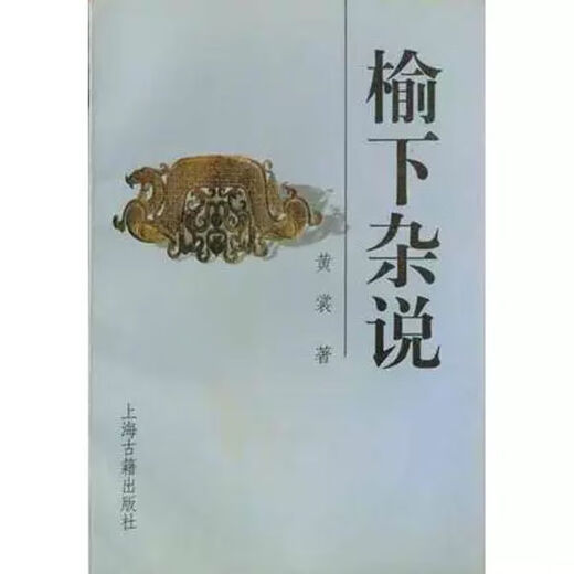 [] Huang Shang's Publishing House of Ancient Books 9787532512119