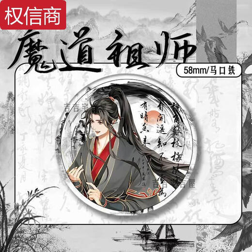Qili Color Ink and Wash Newge Limited Demon Patriarch's Peripheral Bar Bar Bar Lan Wangji Wei Wuxian Ma Tin Gift 15843 Значок - Демон Патриарх 58 мм стеклянный лазерный значок