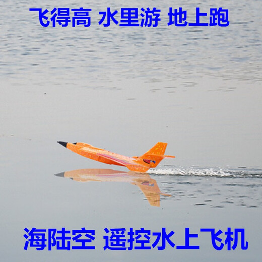 侠秀航模（XIA XIU）海陆空水上遥控飞机战斗机滑翔机固定翼泡沫航模充电学生儿童玩具 橙色 大型海陆空飞机+灯(水上起 标配+电池1块+桨叶1对