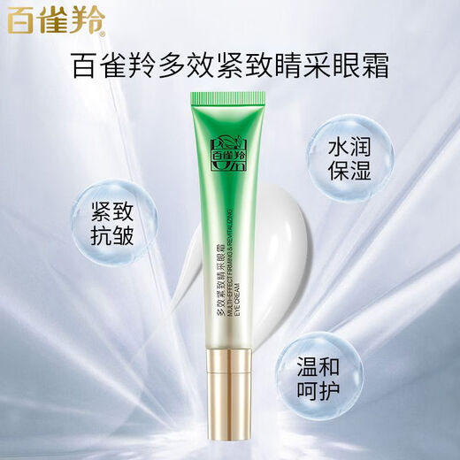 百雀羚草本肌初赋活抚纹眼霜抗皱周淡纹修复淡化细纹黑眼圈提拉紧致匀亮眼 多效紧致睛采眼霜1支无盒