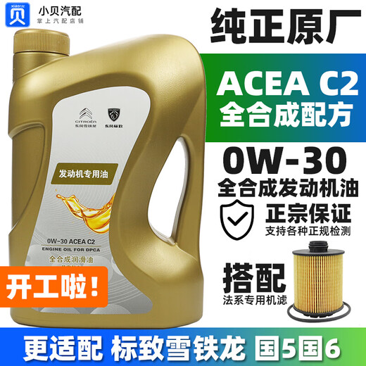 3008东风标致308标志408 508 4008 5008专用0W30全合成C2原厂机油 C2原厂机油[配1.6T国5国6机滤