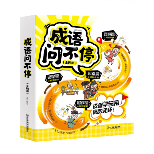 Ensemble complet de 4 volumes de bandes dessinées pour enfants, idiomes et demandes, histoires chinoises humoristiques et hilarantes, version des élèves des écoles élémentaires, grade 2, 3, 5, 6, livres parascolaires incontournables, 689 Books de vocabulaire, Jiangxi Education Press [12 volumes] Hilarant Composition