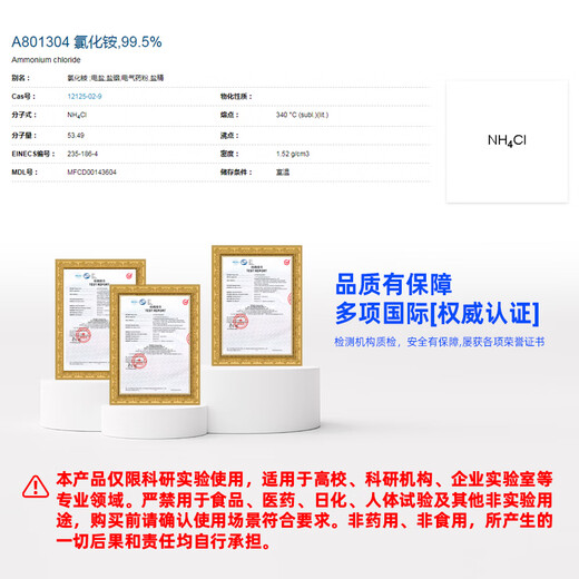 Macklin ammonium chloride CAS 12125-02-9 A801304-500g