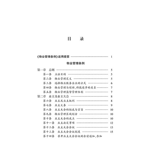 Applicable in 2026 Property Management Regulations Annotated Edition (New Revised Edition) Legal Notes Practical Currently Effective Legal Press Group Purchase Hotline 400-026-0000