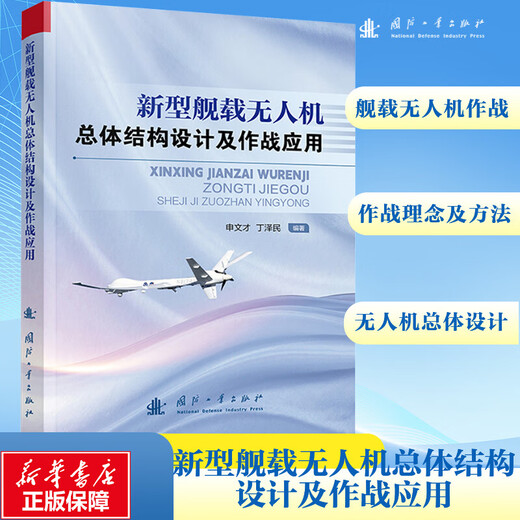 Overall Structural Design and Combat Application of New Shipborne Unmanned Aerial Vehicles National Defense Industry Press, edited by Shen Wencai and Ding Zemin, Xinhua genuine books