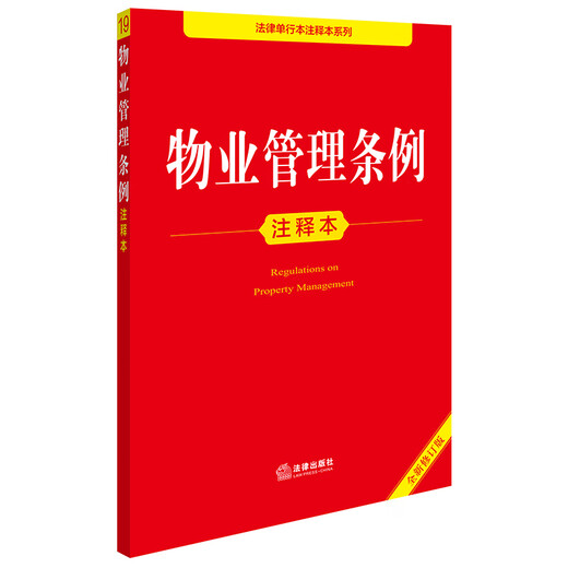 Applicable in 2026 Property Management Regulations Annotated Edition (New Revised Edition) Legal Notes Practical Currently Effective Legal Press Group Purchase Hotline 400-026-0000