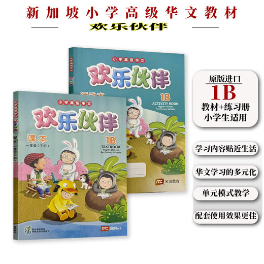 正版进口 新加坡小学高级华文教材 欢乐伙伴系列 1-6年级课本和练习册 学习新加坡双语教学的成功经验 贴近学生生活体现生活化本土化和情境化编写理念 1a教材和练ACTIVITY BOOK共2本