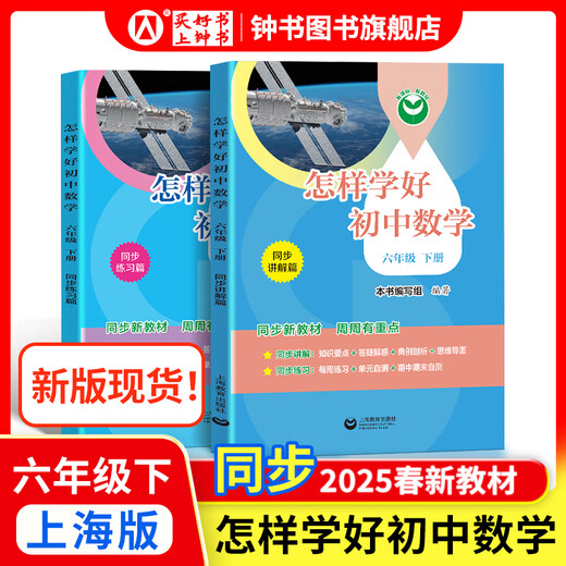 怎样学好初中英语/数学 六年级七年级八年级上下册 上海版 配套新教材小升初数学678年级第一/二学期同步讲解篇+练习篇同步上海数学英语新教材上海教育出版社 6年级下-怎样学好初中数学