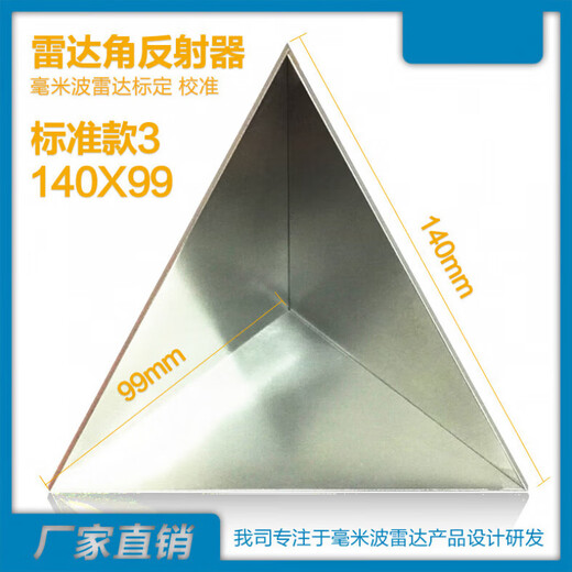 溥畔雷达角反射器 毫米波 微波角反 三角锥 汽车雷达标定校准 激光版14099