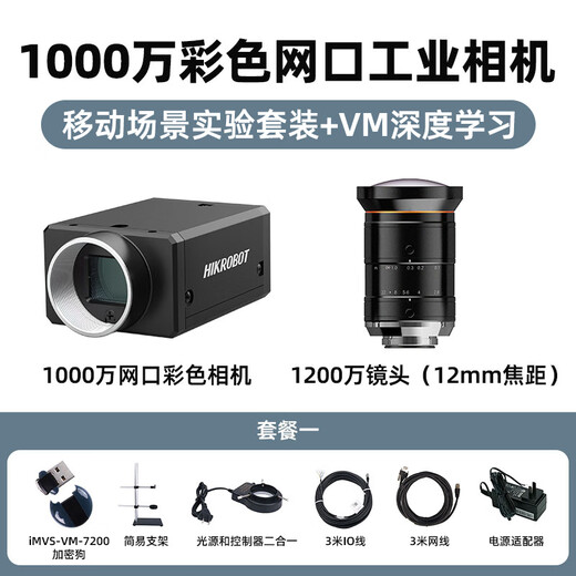 Official flag Hikvision Robotics professional-grade equipment high-pixel COMS area scan camera set industrial camera automation scene still high frame rate shooting experimental industrial camera 10 million global set + VM deep learning mobile scene set