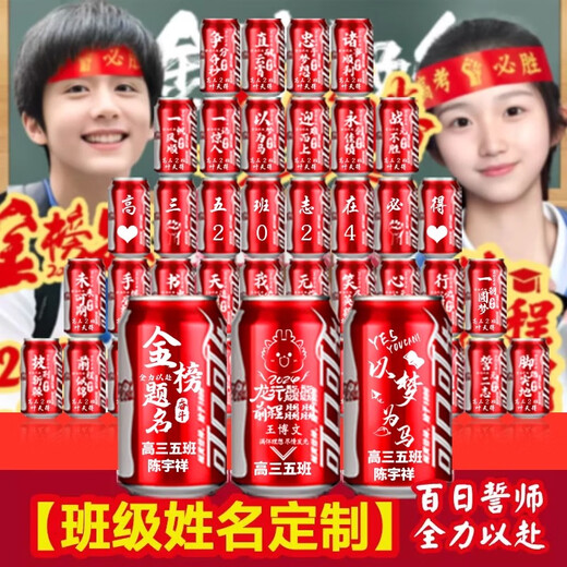 YOU ARE MY SUNSHINE中考加油励志礼品可乐订制刻字高考金榜题名礼盒定制可乐易拉摆件 金榜题名可乐66罐-套餐A8罐摆台