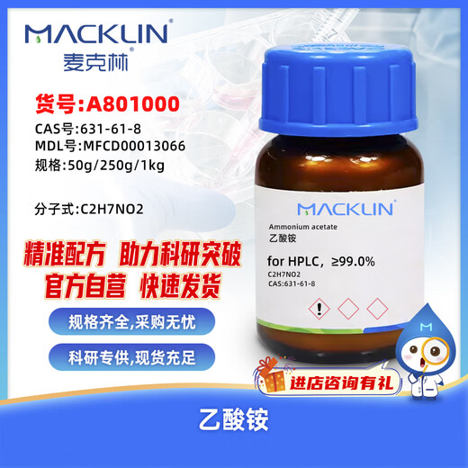 Macklin ammonium acetate CAS 631-61-8 A801000-1kg