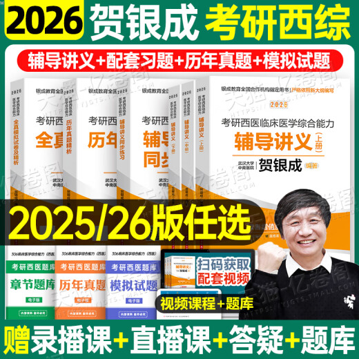 贺银成考研西综2026/2025年西医临床医学综合能力辅导讲义同步练习模拟卷历年真题库26十年资料教材书306昭昭699联考网课银成医考 2026贺银成西综全套【1月发货】