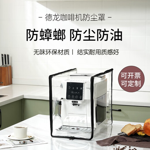 山头林村适用德龙咖啡机防尘罩厨房小家电防油保护套全包防蟑螂咖啡机罩 ec9865/9885基本