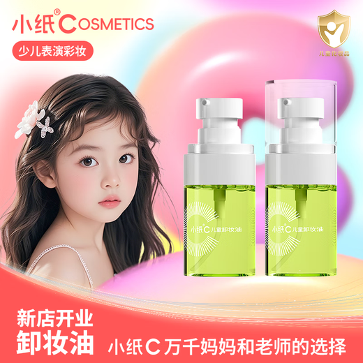 小纸儿童脸部卸妆油植萃呵护幼嫩皮肤清洁温和配方宝宝专用眼唇妆 儿童卸妆油30ml