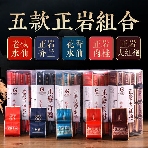 【1047人收藏】武夷山从金骏眉茶叶武夷岩茶正岩肉桂茶老枞水仙奇 五款正岩组合(625克)