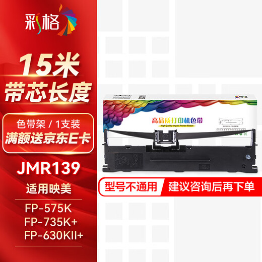 Color grid JMR139 ribbon holder 1 is suitable for Yingmei FP-690K FP-820K 820KII 575K 735K FP-630KII+ CFP-820 series dot matrix printers