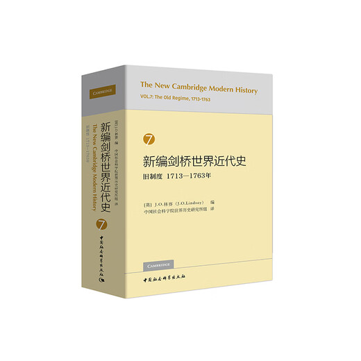 【全新正版 京仓直配】新编剑桥世界近代史7（旧制度1713-1763年）中国社会科学出版社
