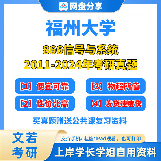 【电子版】福州大学866信号与系统考研真题与答案福大电发货不 真题+答案