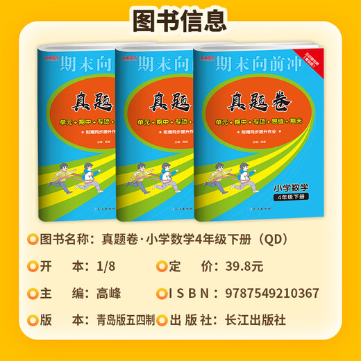 【青岛版五四54制】2025新版本真图书期末向前冲小学一二三四五年级语文数学英语 上下册人教RJ版鲁科LK版英语12345年级上下册单元过关期中检测易错训练专项提优真题演练同步练习试卷 四年级下册：数