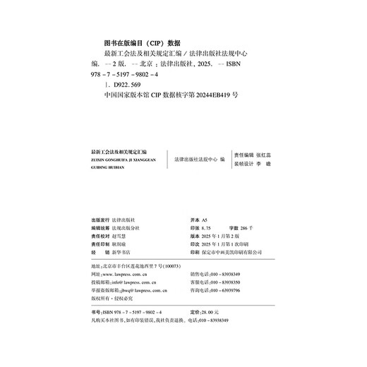 Compilation of the latest trade union laws and related regulations in 2025 (second edition including typical cases)