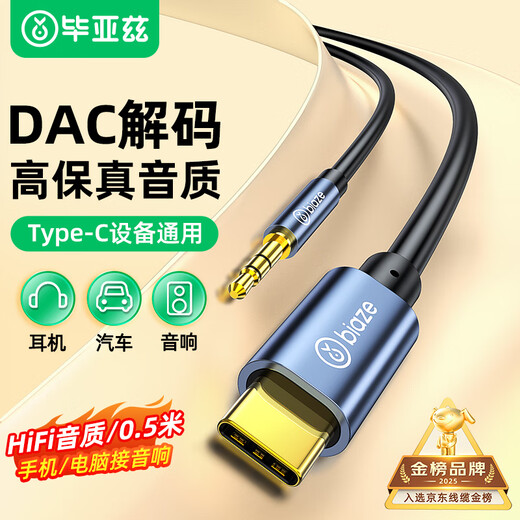 毕亚兹 Type-C转3.5mm音频转接线 0.5米 车载AUX音频线 苹果17/16/15ProMax/华为手机接音响箱耳机功放