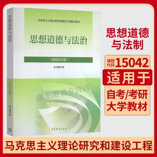 15042思想道德与法治高等教育出版社2023版马工程马克思主义理论政治教材考研辅导自学考试用书自考成教成考 15042思修配套辅导25版