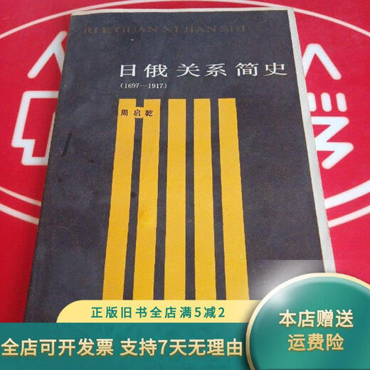 【绝版旧书】日俄关系简史 1697--1917 [周启乾签名] 天津人民出版社