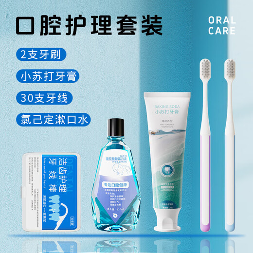 软毛牙刷牙膏牙线漱口水清新护龈护齿口腔护理套装 口腔护理套装 5套