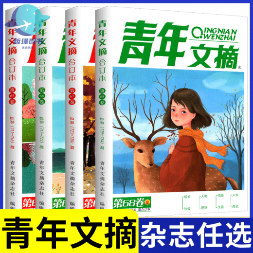 青年文摘合订本第51-68卷全套14册青少年课外阅读文学经典东方文化鲜素材作文材料支撑大全名著阅读高效训练中国故事课堂内外 青年文摘合订本 第65卷【711-716期】