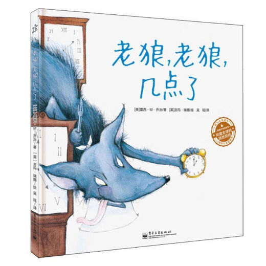 时钟国王幼儿趣味数字绘本4-6岁宝宝图画书老狼几点了时间管理书 nb0s701软慌张+白狼