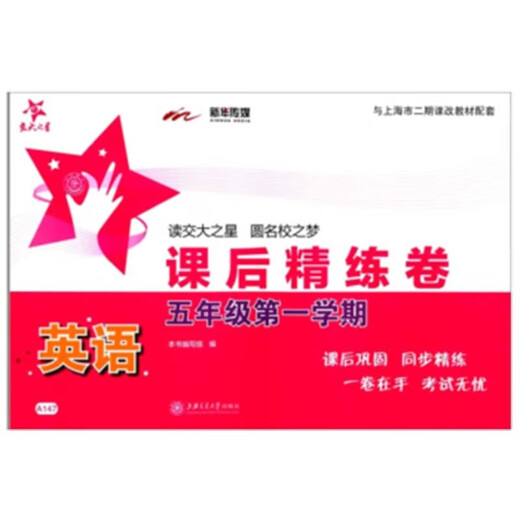 英语课后精练卷 五年级5年级第一学期 上海同步 交大之星