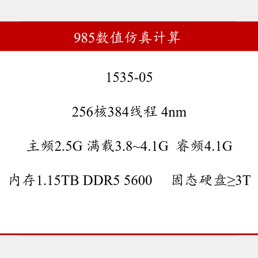 
985 numerical simulation calculation CPU computing server workstation rental analysis simulation CAE customization 2 copies in one day 256C512T 9755/1535