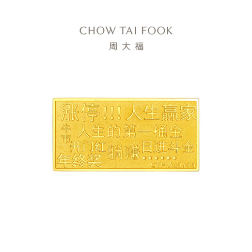 周大福 藏金家财富自由足金黄金金条金片(工费0)约5.03g EOF1479