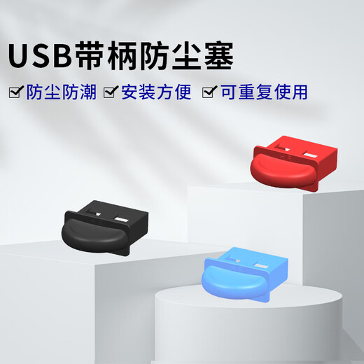 恒瑞斯通USB带柄防尘塞电脑笔记本机房单位学校防尘防潮标准口均可使用 黑色10个