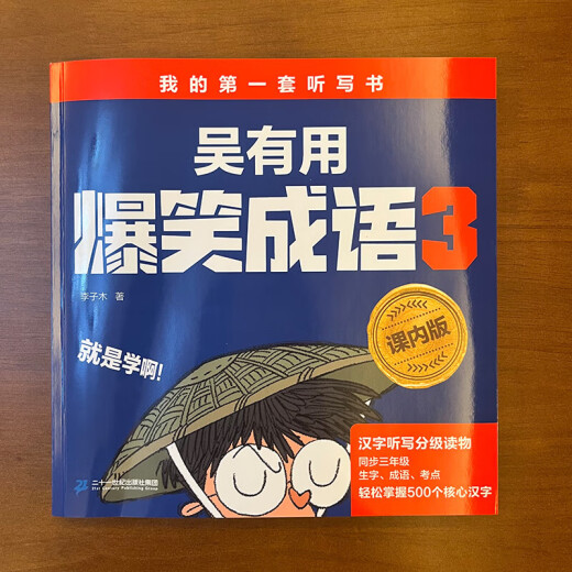 吴有用爆笑成语（课内版）（3册套装） 我的套听写书/幼小衔接蓝宝书/汉字听写分级读物同步轻松掌握1300个核心汉字 吴有用爆笑成语(课内版)(3册套装)