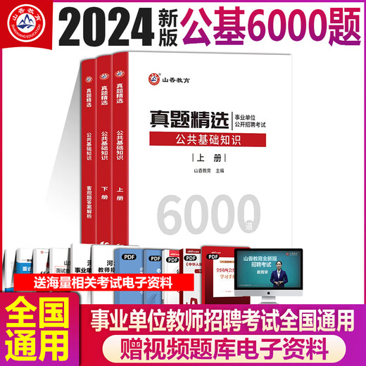 2024 Shanxiang Education Teacher Recruitment Examination Books 6.000 öffentliche Grundfragen. Shanxiang Education Public Basis grundlegende Fragen. Detaillierte Erklärung von Hebei, Shandong, Henan, Sichuan, Fujian, Zhejiang, Hubei, Hunan, Shanxi, innerer Mongolei. 3.600 Fragen + 680 Subjektive Fragen.