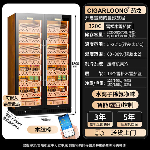 CIGARLOONG CL-320C cigar cabinet, intelligent constant temperature and humidity cedar wood liner, ammonia removal, alcohol cultivation, dual temperature dual system, embedded constant temperature red wine cigar cabinet, constant temperature and humidity control, cigar cabinet, wood grain brown cedar wood cigar model, WiFi + clean ammonia + constant temperature and humidity, thick version (depth 680mm)