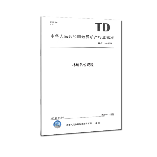 官方正版 林地估价规程 林地分等定级规程 草地估价规程 草地分等定级规程 湿地资源调查技术规程 2025年5月1日实施 林地估价规程 TD/T 1105-2025