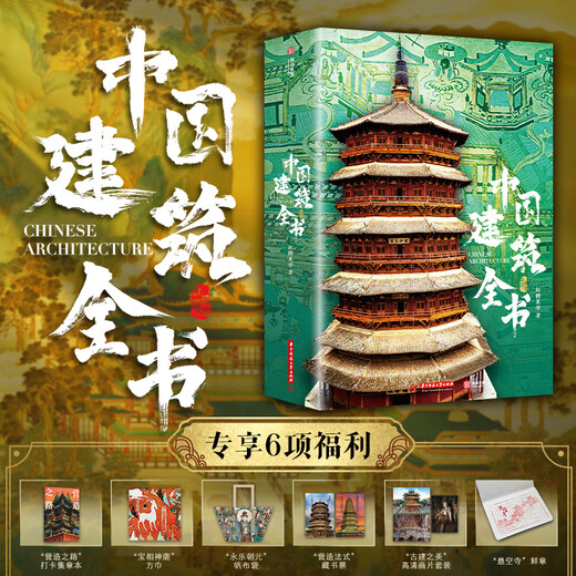 【正版书籍】中国建筑全书收藏级画册 137处代表性中国建筑 608页687张高清全彩大图 建筑文化艺术考古文明文学 考证建筑朝代历史（含赠品无刷边版）SS 【多重赠品】中国建筑全书 无规格