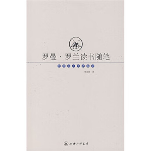Ensayos de lectura Roman Rolland Faroman Rolland Zheng Kelu Shanghai Sanlian Bookstore 9787542612212 12212